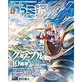 週刊ファミ通 2024年4月11日号 No.1843