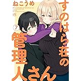 すのはら荘の管理人さん: 7【イラスト特典付】 (4コマKINGSぱれっとコミックス)