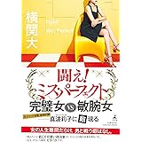 闘え！　ミス・パーフェクト