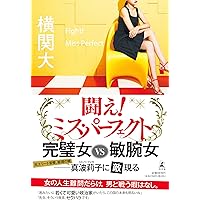 闘え！　ミス・パーフェクト