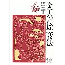 超技法 桂盛仁の彫金 | 桂盛仁 |本 | 通販 | Amazon