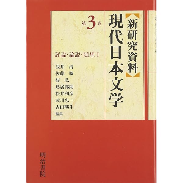 新研究資料〉現代日本文学 (第1巻) | 浅井 清 |本 | 通販 | Amazon