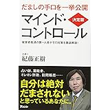 決定版 マインド・コントロール