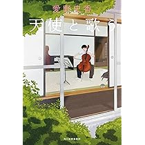 天使と歌う | 愛野 史香 |本 | 通販 | Amazon