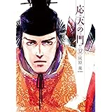 応天の門　12巻: バンチコミックス