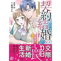 契約結婚の甘い罠～エリートドクターと恋する蜜月～1 (マーマレード