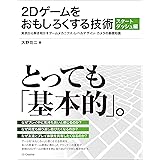2Dゲームをおもしろくする技術 スタートダッシュ編　実例から解き明かすゲームメカニクス・レベルデザイン・カメラの基礎知識