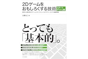 2Dゲームをおもしろくする技術 スタートダッシュ編　実例から解き明かすゲームメカニクス・レベルデザイン・カメラの基礎知識