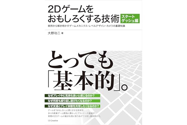 2Dゲームをおもしろくする技術 スタートダッシュ編　実例から解き明かすゲームメカニクス・レベルデザイン・カメラの基礎知識