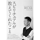 スピリチュアルが教えてくれたこと (やしろ出版)