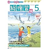 Ｚ会小学生わくわくワーク　2023・2024年度用　５年生総復習編