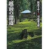 街道をゆく 18 越前の諸道 (朝日文庫)