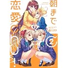 朝まで恋愛chu！ ～幼なじみはトキめかない？～　2 (MFC　キューンシリーズ)