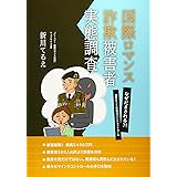 国際ロマンス詐欺被害者実態調査──なぜだまされる?! 国際ロマンス詐欺のマインドコントロール