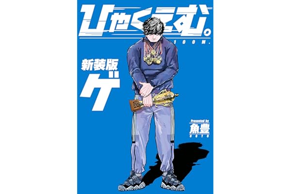 ひゃくえむ。新装版　下 (マガジンポケットコミックス)