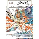 物語北欧神話 下