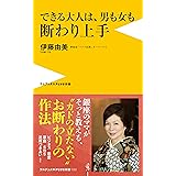 できる大人は、男も女も断わり上手 (ワニブックスPLUS新書)