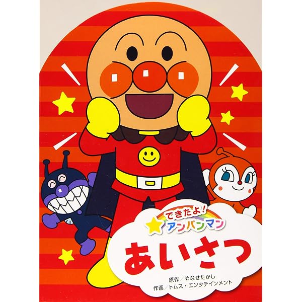Amazon.co.jp: アンパンマンみ-つけた! : やなせ たかし, 東京ムービー