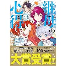 転生したら捨てられたが、拾われて楽しく生きています。 (3) (レジーナ