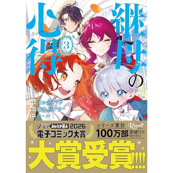 継母の心得 (7) (レジーナブックス) | トール |本 | 通販 | Amazon
