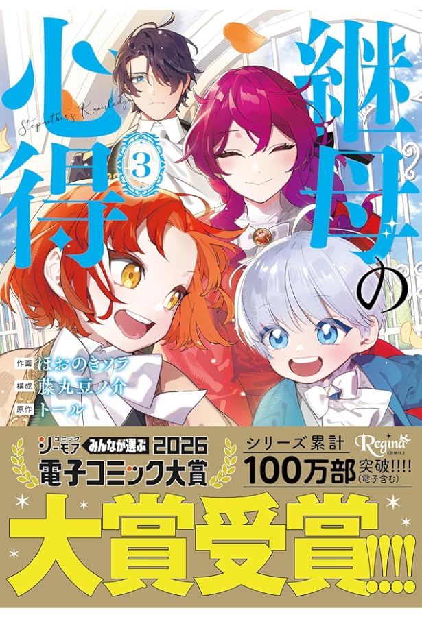 転生したら捨てられたが、拾われて楽しく生きています。 (1) (レジーナ