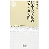 日本人のためのアフリカ入門 (ちくま新書 900)