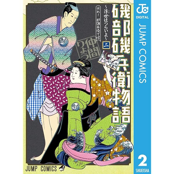 Amazon.co.jp: 磯部磯兵衛物語〜浮世はつらいよ〜 1 (ジャンプ