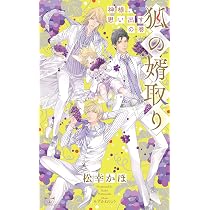 狐の婿取り シリーズ22冊 松幸かほ 狐の婿取り (CROSS NOVELS) | 松幸