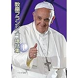 教皇フランシスコ講話集1 (ペトロ文庫) (ペトロ文庫 25)