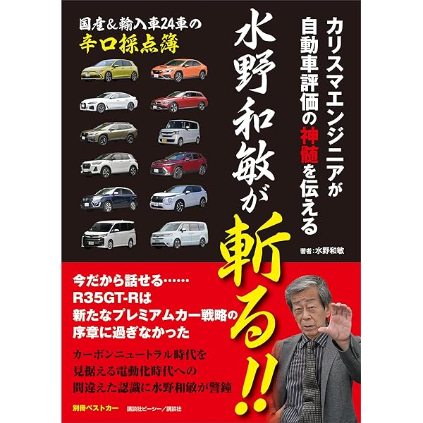 Amazon.co.jp: 2024年版 間違いだらけのクルマ選び eBook : 島下