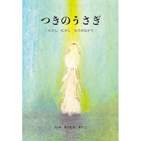 Amazon.co.jp: つきのうさぎ: むかしむかしもりのなかで : まつむら