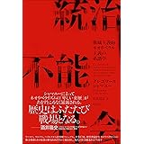 統治不能社会――権威主義的ネオリベラル主義の系譜学