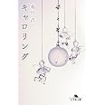 キャロリング (幻冬舎文庫)