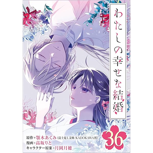 Amazon.co.jp: わたしの幸せな結婚【分冊版】 35 (デジタル版ガンガン