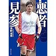 新版 悪者見参 ユーゴスラビアサッカー戦記 (集英社文庫)