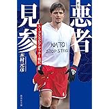 新版 悪者見参 ユーゴスラビアサッカー戦記 (集英社文庫)