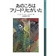 あのころはフリードリヒがいた (岩波少年文庫 520)