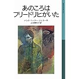 あのころはフリードリヒがいた (岩波少年文庫 520)