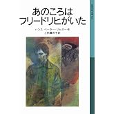 あのころはフリードリヒがいた (岩波少年文庫 520)