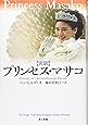 プリンセス・マサコ