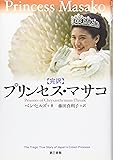 プリンセス・マサコ