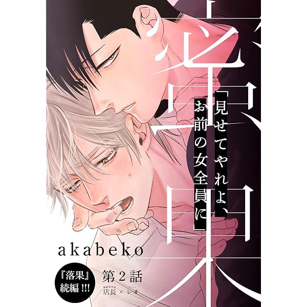 Amazon.co.jp: 蜜果(12) (from RED) 電子書籍: akabeko: Kindleストア