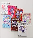 【Amazon.co.jp 限定】スペシャル特典つき・アラサーちゃん全7巻セット
