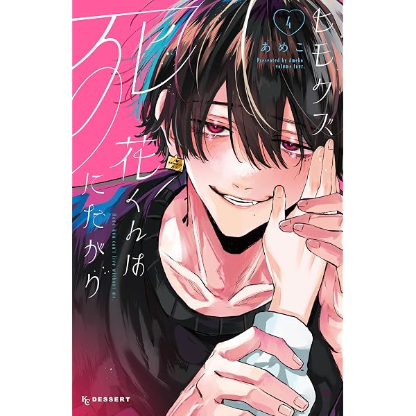 ヒモクズ花くんは死にたがり（4） (デザートコミックス) | あめこ