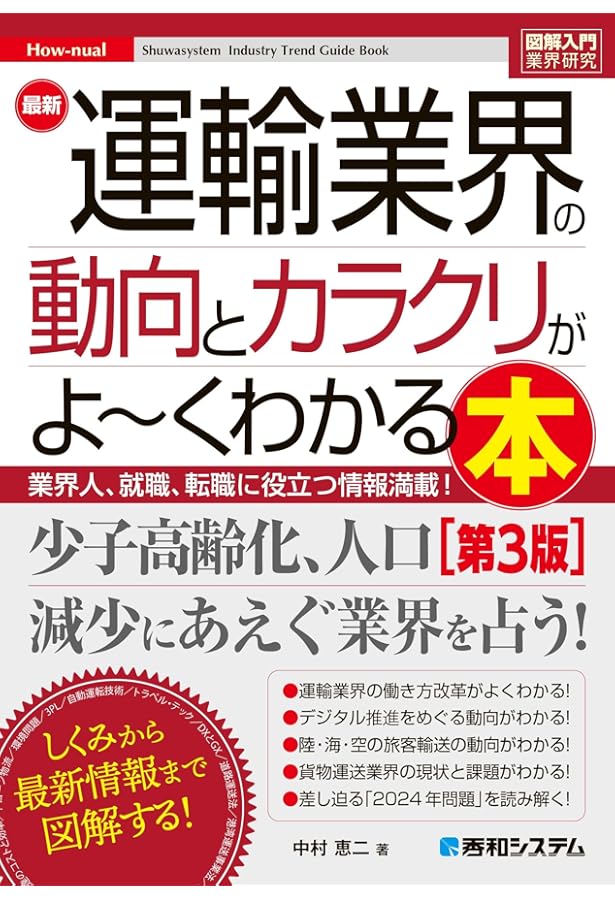 図解入門業界研究 最新物流業界の動向とカラクリがよ~くわかる本[第4版