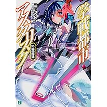 【非売品】学戦都市アスタリスク ロング サイズ ポスター ポス×ポスコレクション - GOODS | TVアニメ「学戦都市