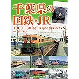 千葉県の国鉄・JR　1960～80年代の思い出アルバム