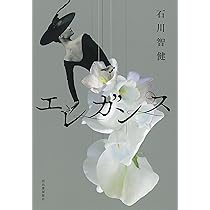 Amazon.co.jp: エレガンス : 石川 智健: 本