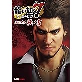 龍が如く7 光と闇の行方 完全攻略極ノ書