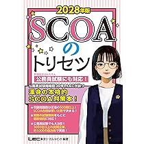 2028年版 SCOAのトリセツ【就職対策・公務員試験にも対応！】(学生の